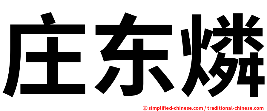庄东燐