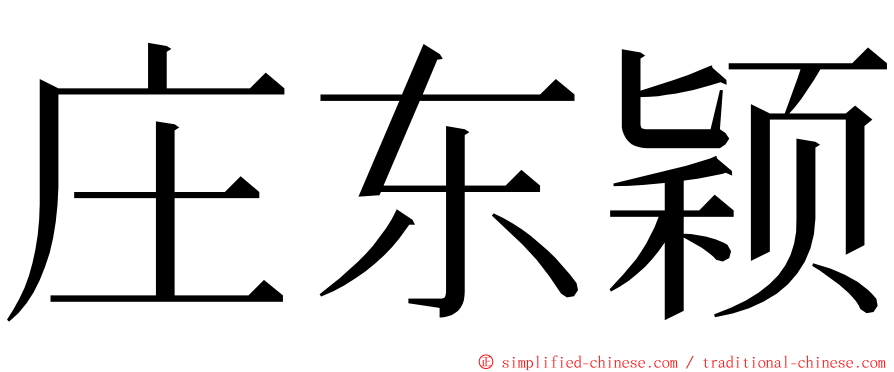 庄东颖 ming font