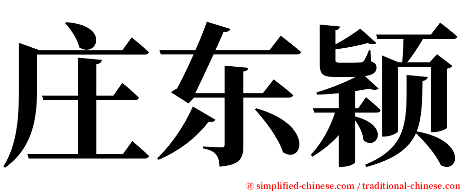 庄东颖 serif font