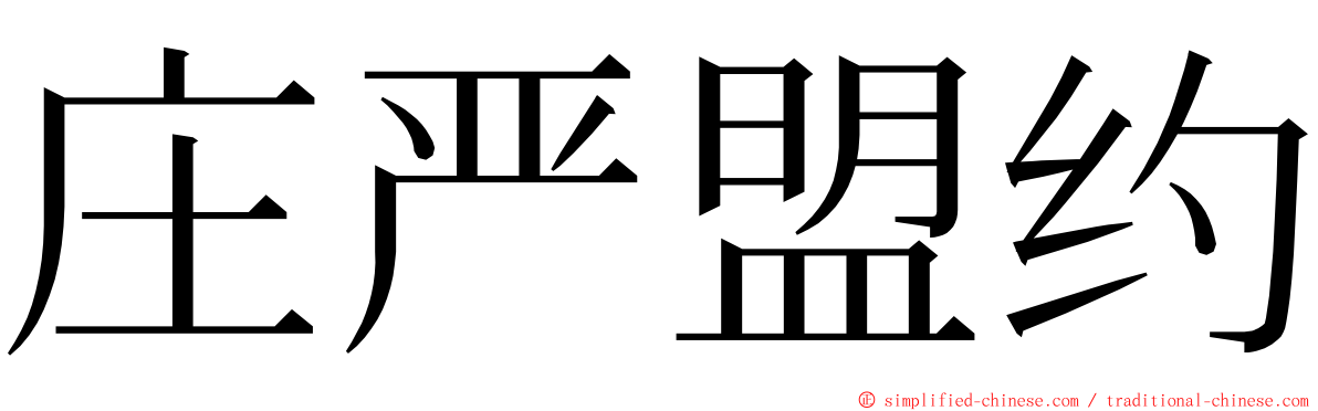 庄严盟约 ming font