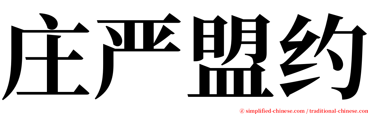 庄严盟约 serif font
