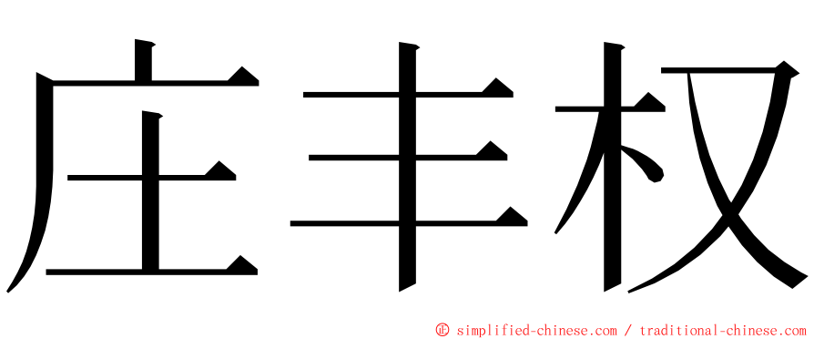 庄丰权 ming font
