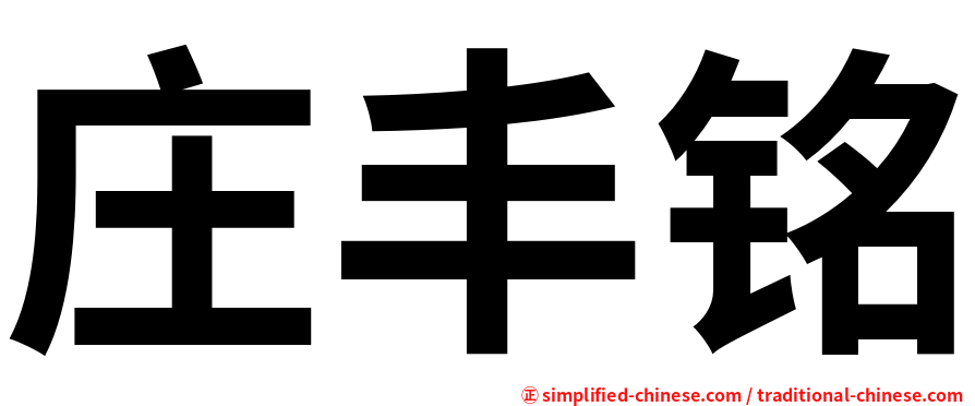 庄丰铭