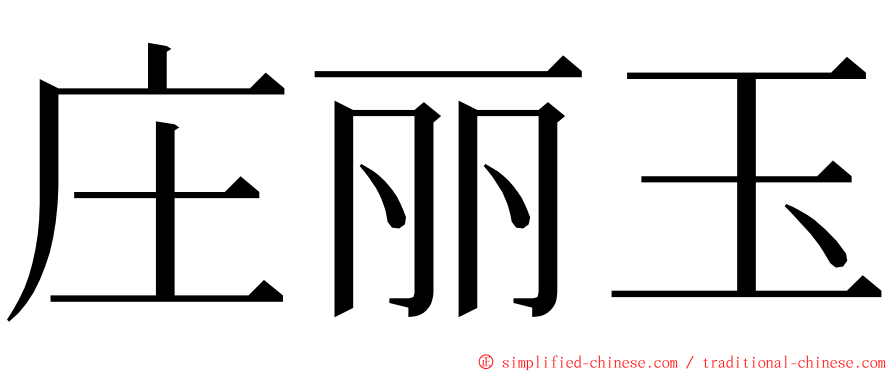 庄丽玉 ming font