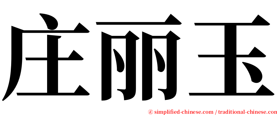 庄丽玉 serif font