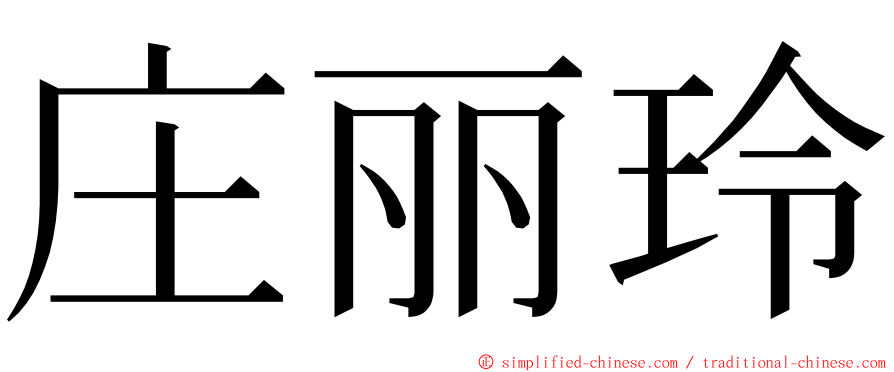 庄丽玲 ming font