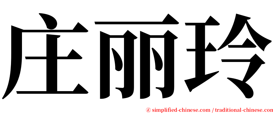 庄丽玲 serif font