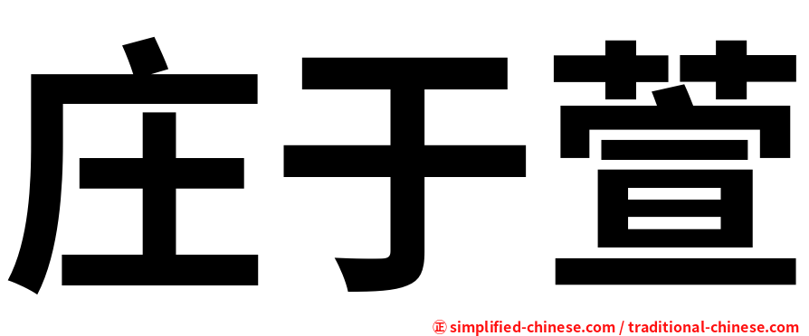 庄于萱