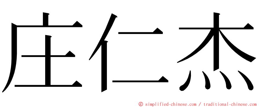 庄仁杰 ming font