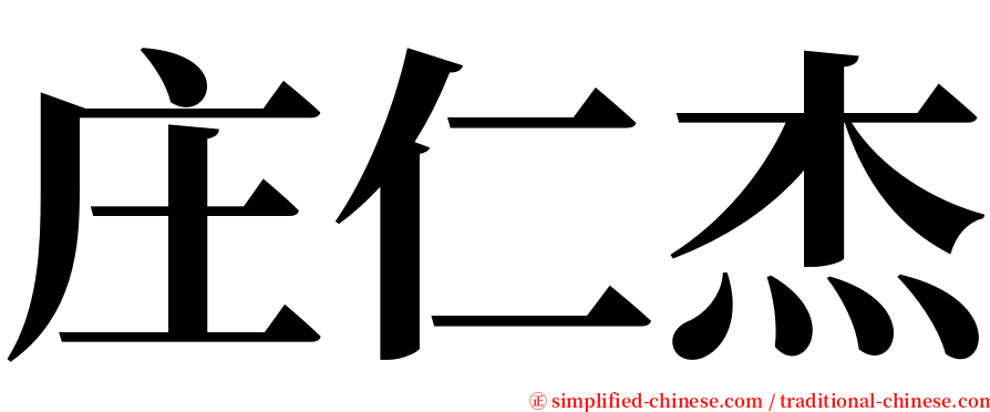 庄仁杰 serif font