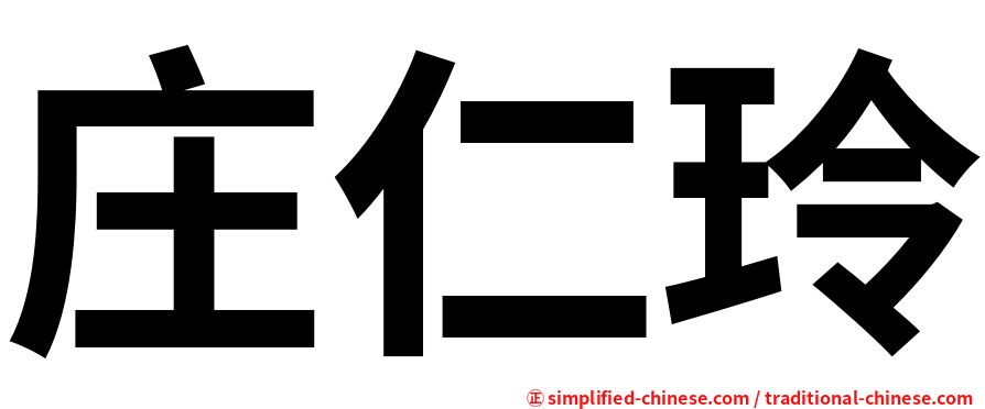 庄仁玲