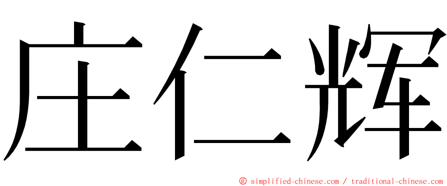 庄仁辉 ming font