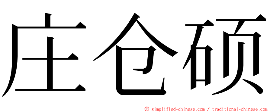 庄仓硕 ming font