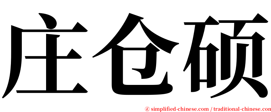 庄仓硕 serif font