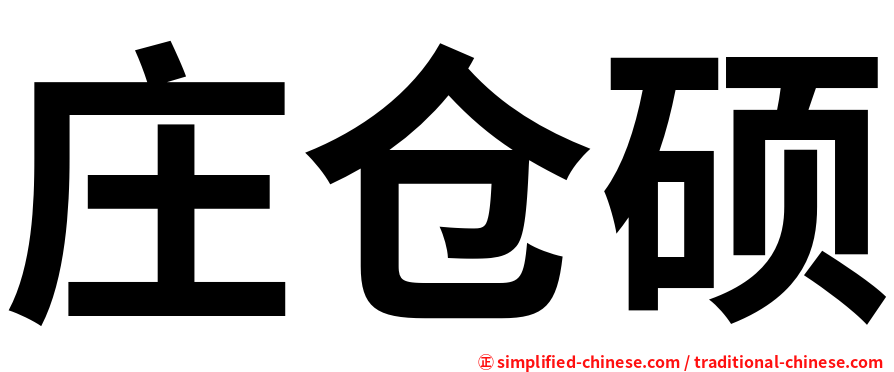 庄仓硕