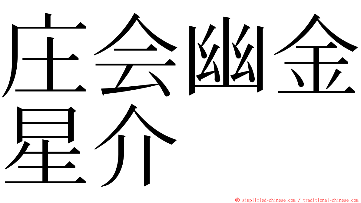 庄会幽金星介 ming font