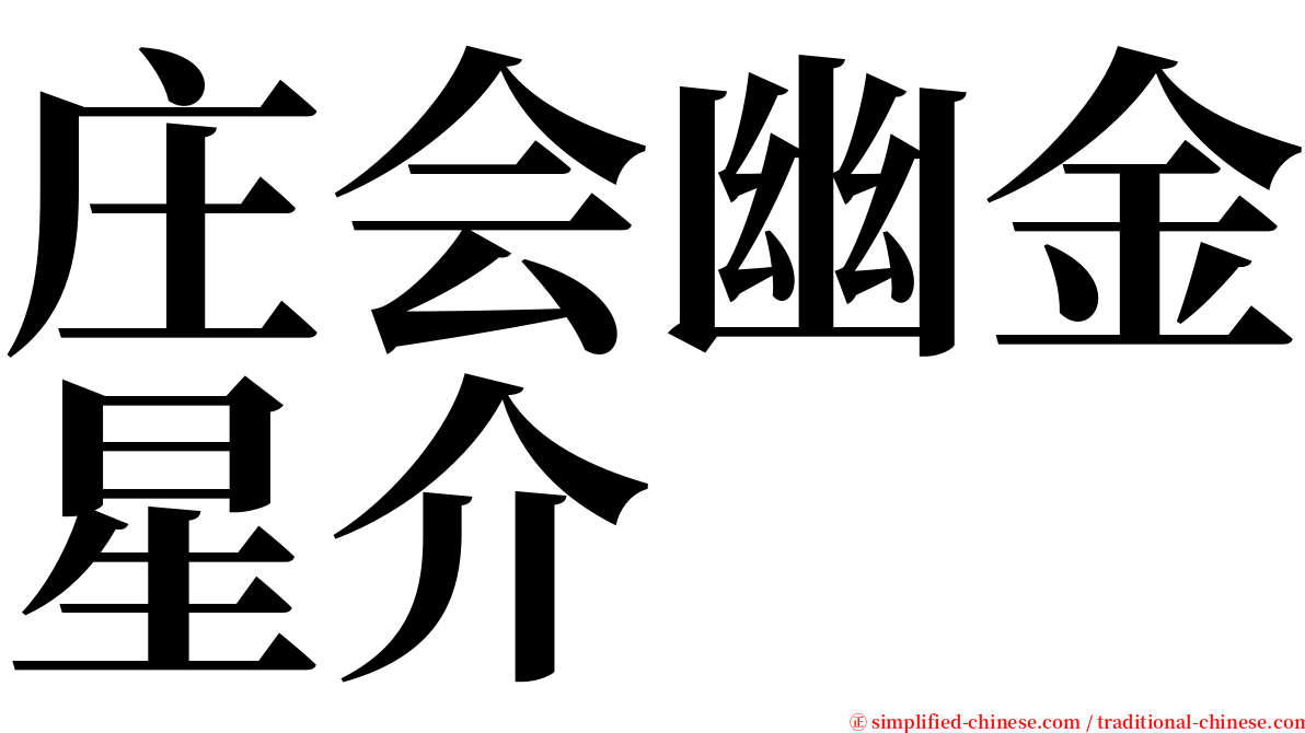 庄会幽金星介 serif font