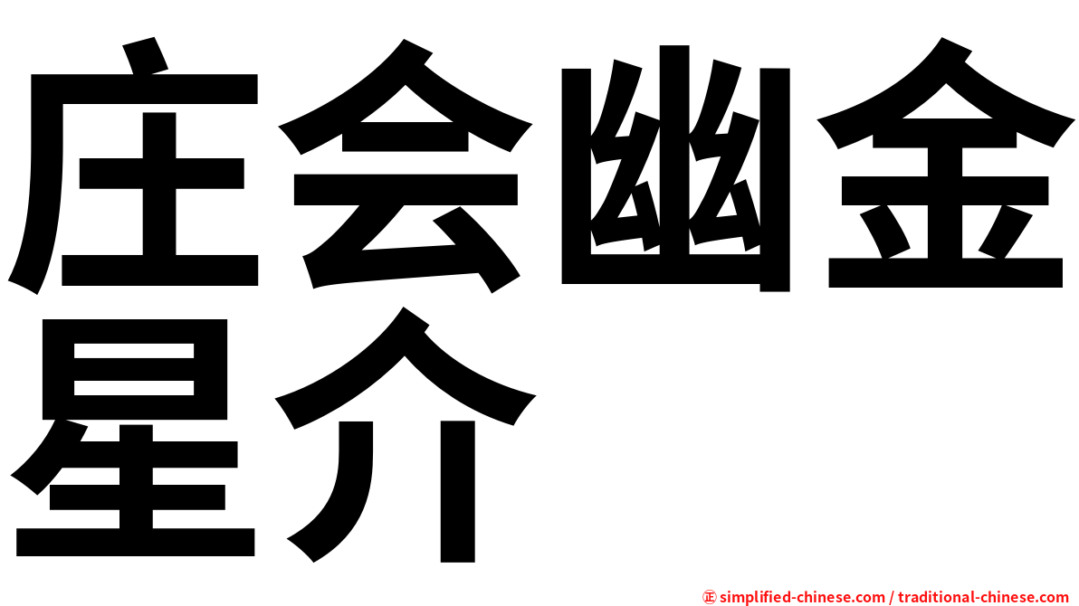庄会幽金星介