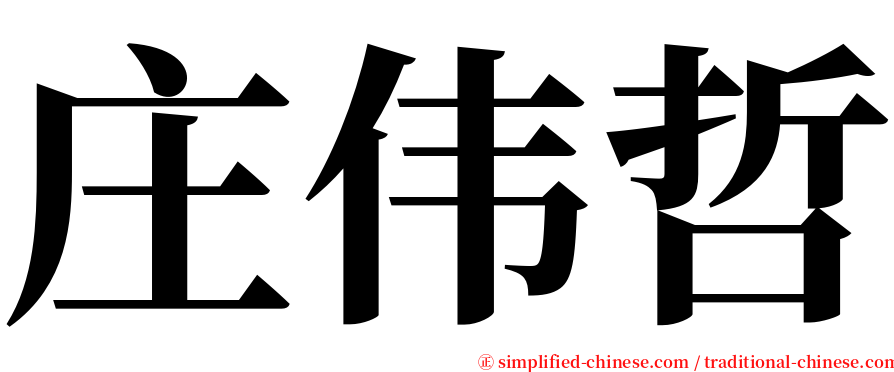 庄伟哲 serif font