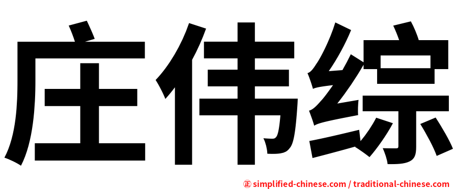 庄伟综