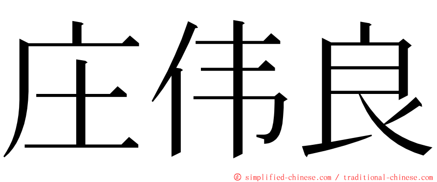 庄伟良 ming font