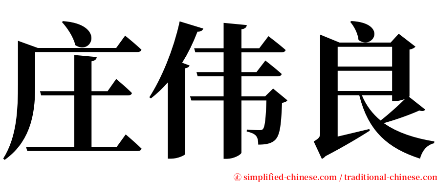 庄伟良 serif font