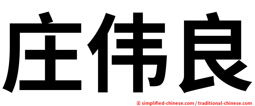庄伟良