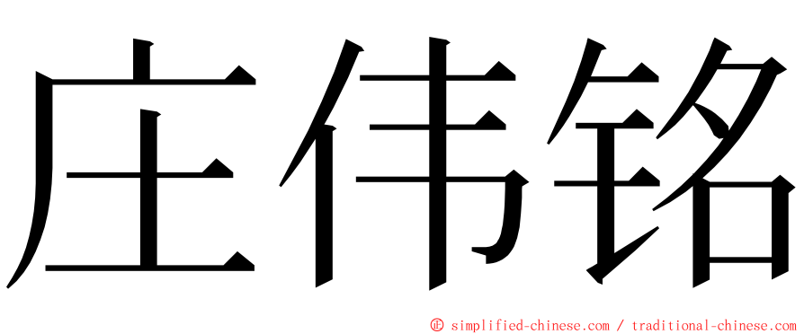 庄伟铭 ming font