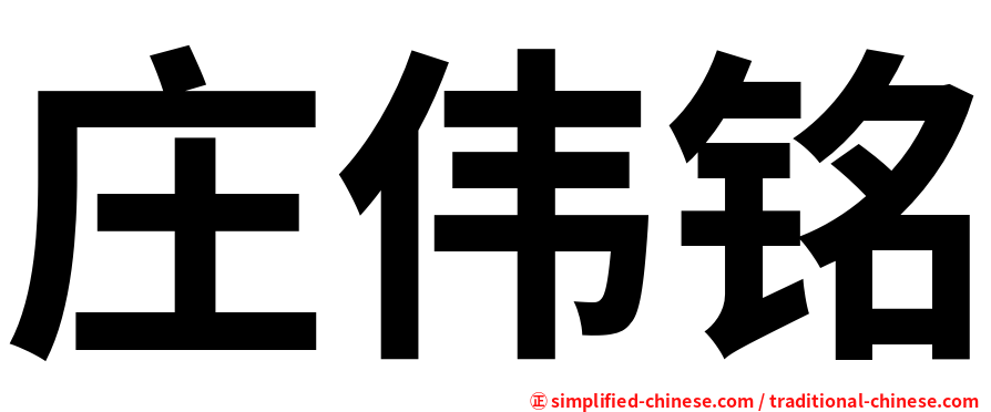 庄伟铭