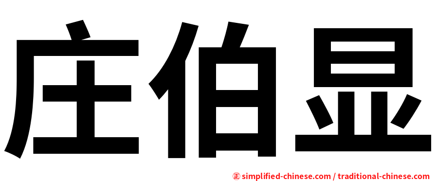 庄伯显