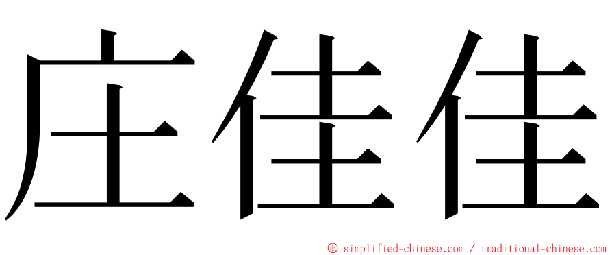 庄佳佳 ming font