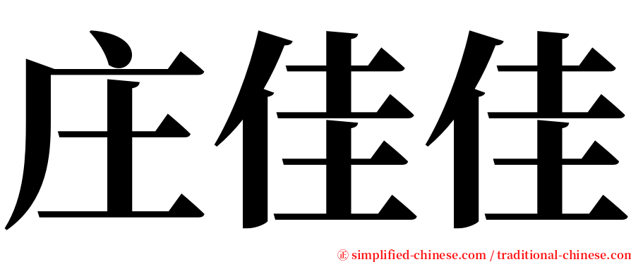 庄佳佳 serif font