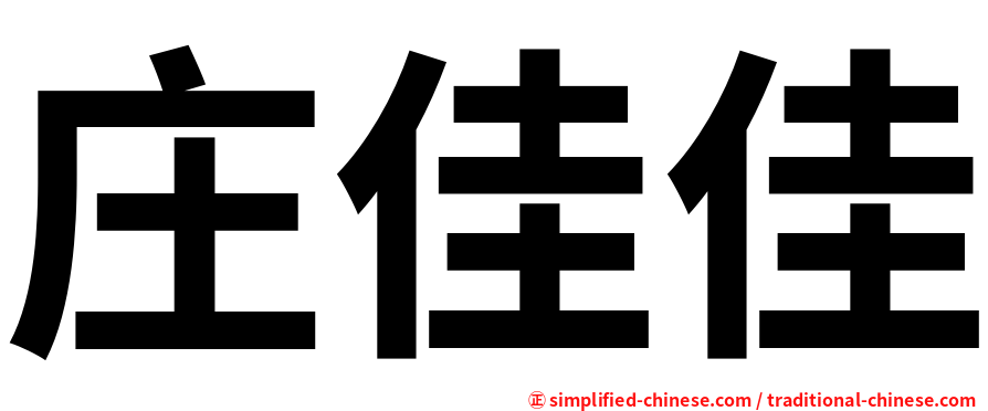 庄佳佳