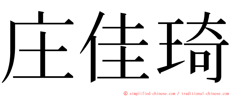 庄佳琦 ming font