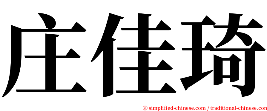 庄佳琦 serif font