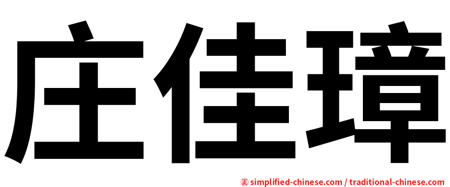 庄佳璋