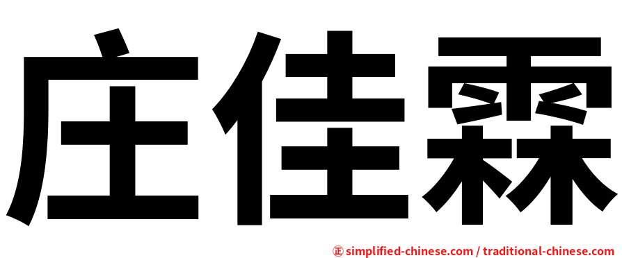 庄佳霖