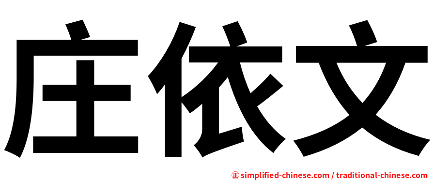 庄依文
