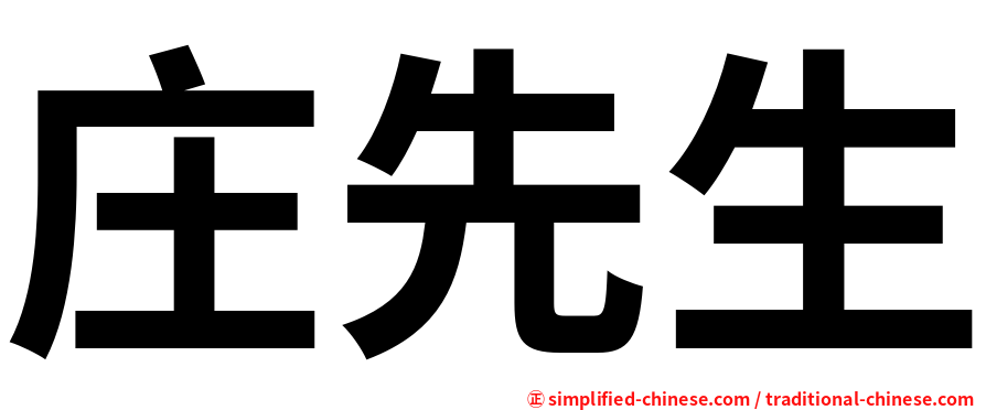 庄先生