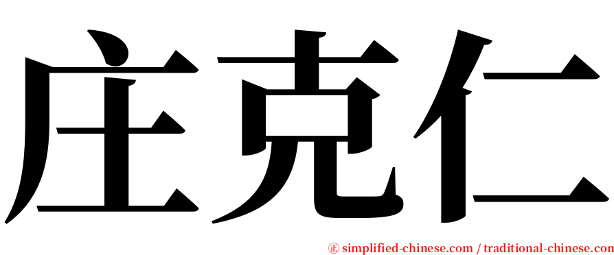 庄克仁 serif font