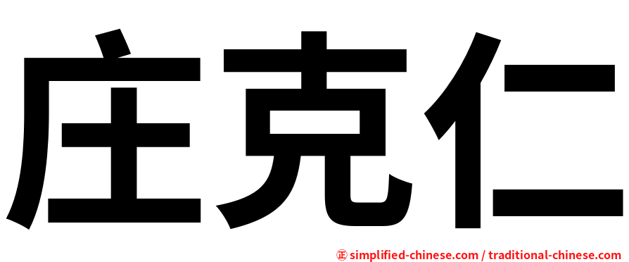 庄克仁