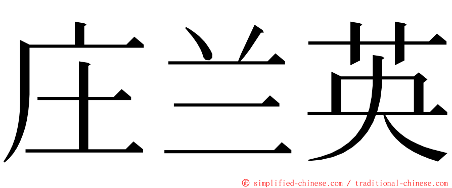 庄兰英 ming font