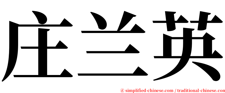 庄兰英 serif font
