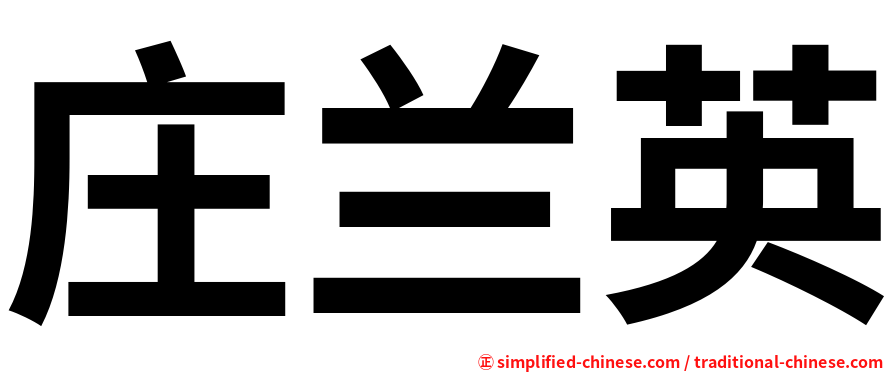 庄兰英