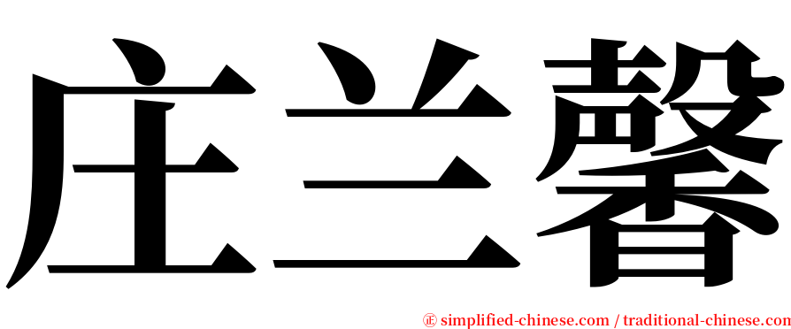 庄兰馨 serif font