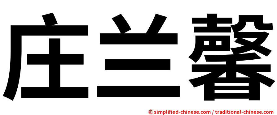 庄兰馨