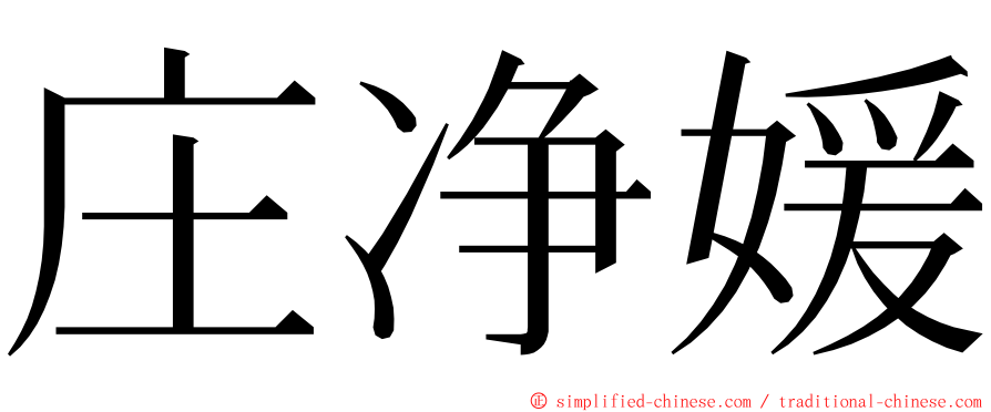 庄净媛 ming font