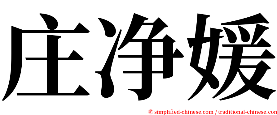 庄净媛 serif font