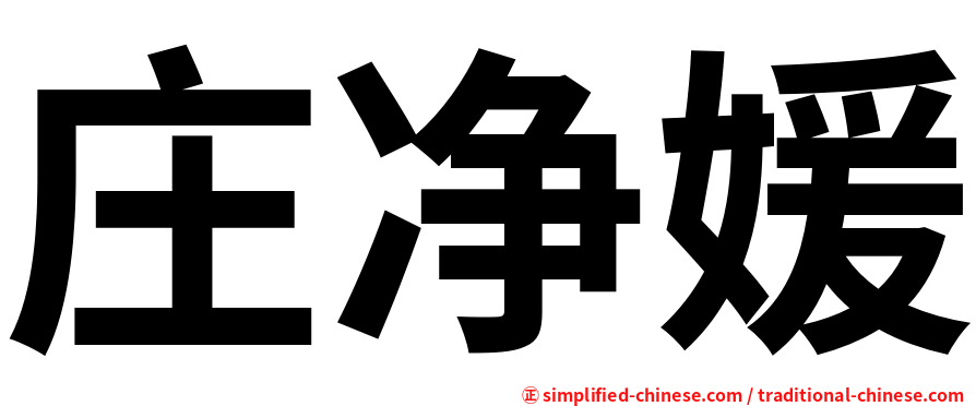 庄净媛