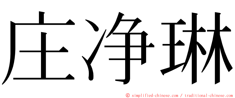 庄净琳 ming font